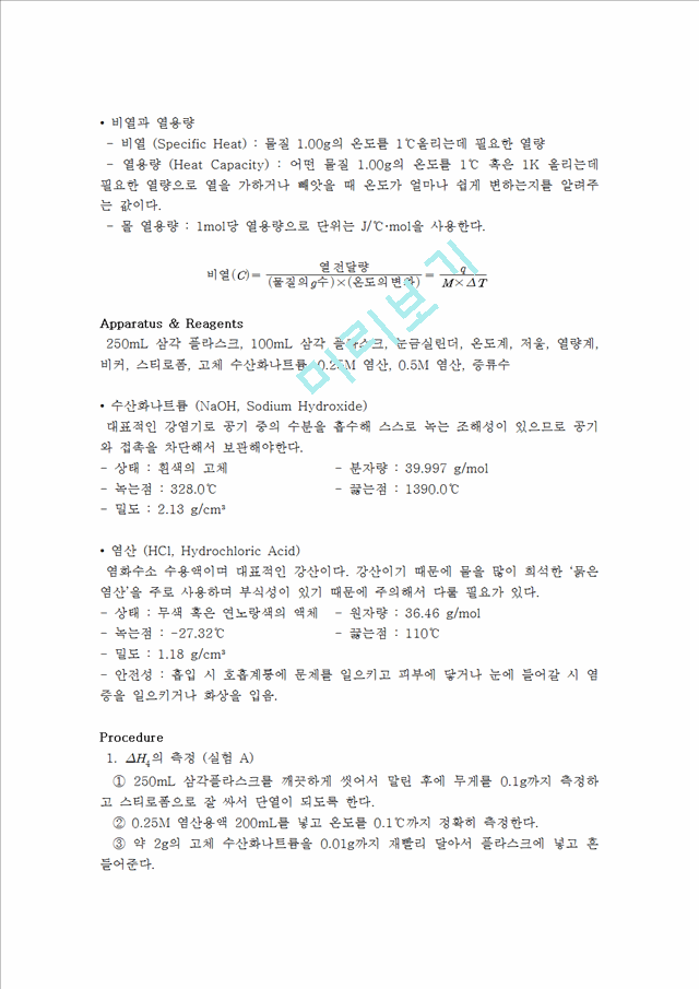 [자연과학] 일반화학실험 - 엔탈피 측정(2).hwp